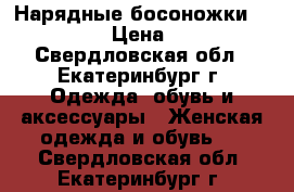 Нарядные босоножки “Mativi“  › Цена ­ 1 250 - Свердловская обл., Екатеринбург г. Одежда, обувь и аксессуары » Женская одежда и обувь   . Свердловская обл.,Екатеринбург г.